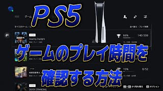 【PS5】ゲームのプレイ時間を確認する方法