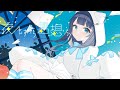 【歌ってみた】夜もすがら君想ふ / 天使はく(Cover)【新人Vtuber】