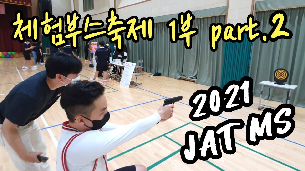 2021 부스축제] 1부 Part.2 체육관 부스, 2학년 부스 - Youtube