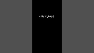 قل رب إما تريني ما يوعدون | كرومات قرآن كريم | ماهر المعيقلي | قرآن شاشه سوداء | #fypシ | واتس #story