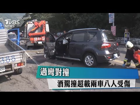 過彎對撞　酒駕撞超載兩車八人受傷