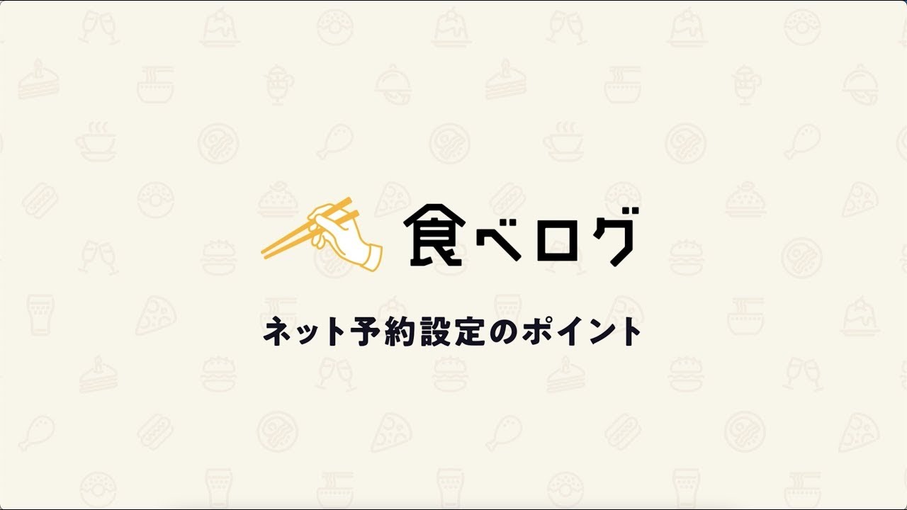ネット予約管理画面】集客UPに繋がる！ネット予約設定の６つのポイント - 食べログ店舗会員ヘルプ