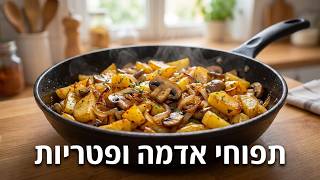 תפוחי אדמה מטוגנים עם פטריות ובצל