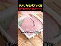 アメリカでバズってる食べちゃダメなスイーツ