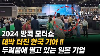 2024 방콕 모터쇼, 대박 터진 한국 기아?!
