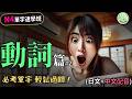 學會這些必考單字,輕鬆過關! N4動詞篇#2: | 【必學N4日文單字】 | Ep.219