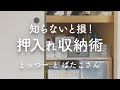 知らないと損！ 押入れ収納はこれ1つで格段に使いやすくなる