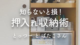 知らないと損！ 押入れ収納はこれ1つで格段に使いやすくなる