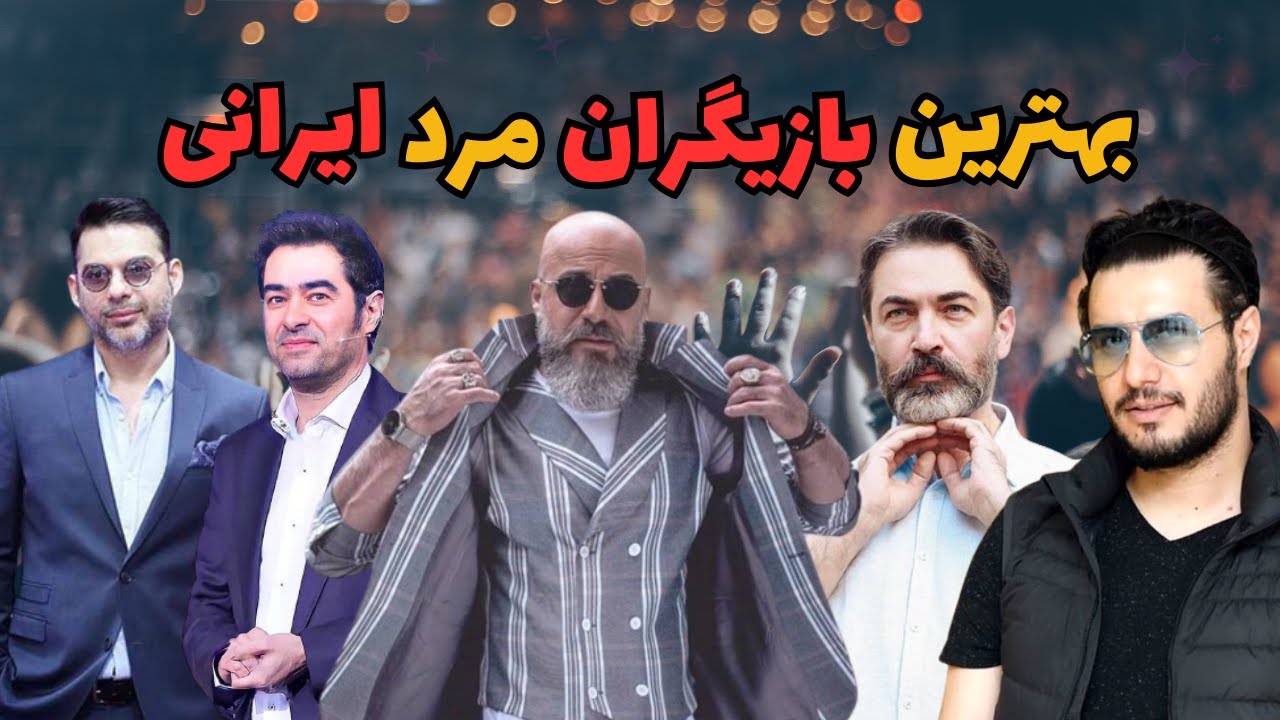 بهترین بازیگر ایران 10 تا از بهترین و خوشتیپ ترین