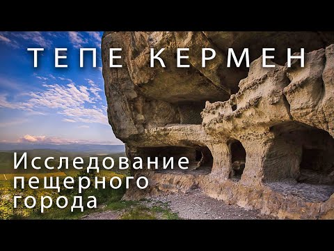 Тепе Кермен. Исследование пещерного города в Крыму