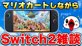 【質問OK】マリオカートワールドを遊びながらSwitch2の雑談をしよう！
