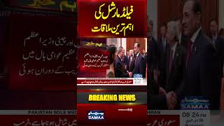 Field Marshal Asim Munir held a meeting with Chinese Premier Li Qiang | #PakistanChina #CPEC