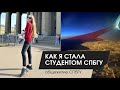 Как я стала студентом СПбГУ на несколько дней || общежитие СПбГУ || прогулки по каналам Питера