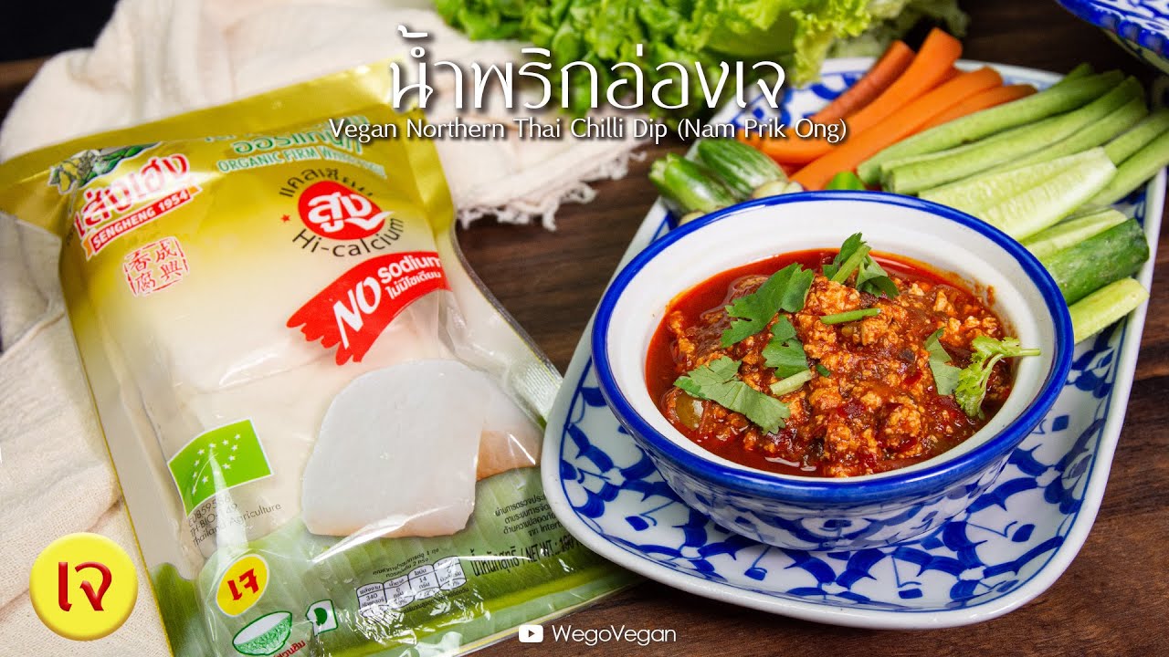 น้ำพริกอ่องเจ- Vegan Northern Thai Chilli Dip (Nam Prik Ong) | Vegan | อาหารเจ | WegoVegan