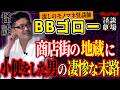 【BBゴロー#4】祠を汚した男の悲惨な最期…【スリラーナイト怪談劇場】【怪談字幕あり】