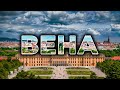 ВЕНА: восторг от культурной столицы Европы