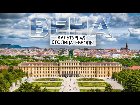 ⛪ ВЕНА | Восторг от величия культурной столицы Европы