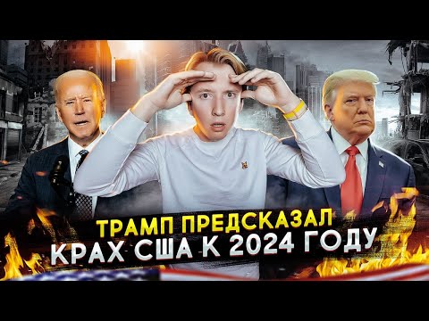 Трамп предсказал крах США к 2024 году