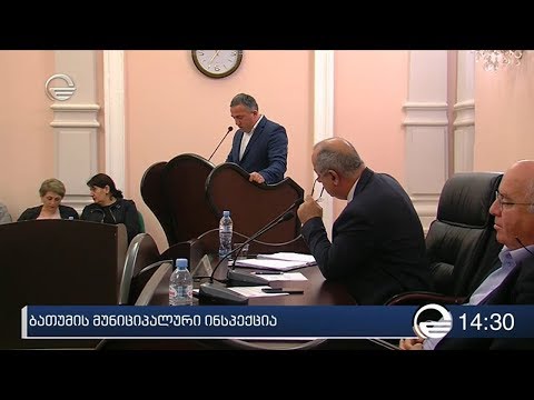 ბათუმის მუნიციპალური ინსპექცია