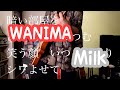 [WANIMA] Milk [ギター]