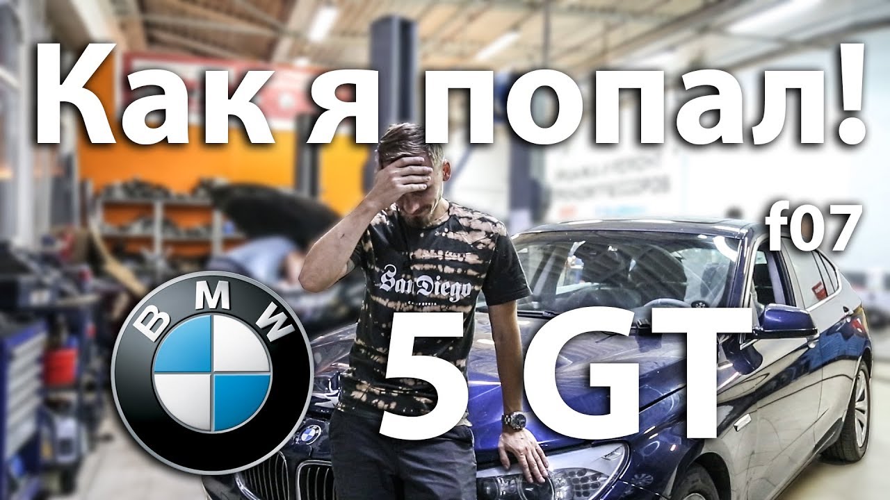 Диагностика турбины, Нищеброд на BMW, владение без денег