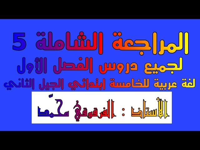المراجعة الشاملة لجميع دروس الفصل الأول لغة عربية للخامسة ابتدائي الجيل الثاني (5)