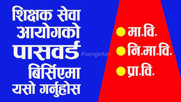 How to Reset TSC Password | TSC Password Reset Garne Tarika | Shikshak Sewa Aayog Online Form