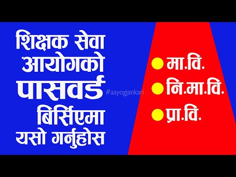 How to Reset TSC Password | TSC Password Reset Garne Tarika | Shikshak Sewa Aayog Online Form