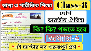 class 8 health and physical education chapter 4 /যোগ- অধ্যায় 4/sasto sarir shikha chapter 4