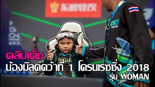 คลิปเต็ม น้องมิลค์คว้าแชมป์โลกโดรนเรซซิ่ง 2018 FAI WORLD DRONE RACING CHAMPIONSHIPS รุ่น Woman