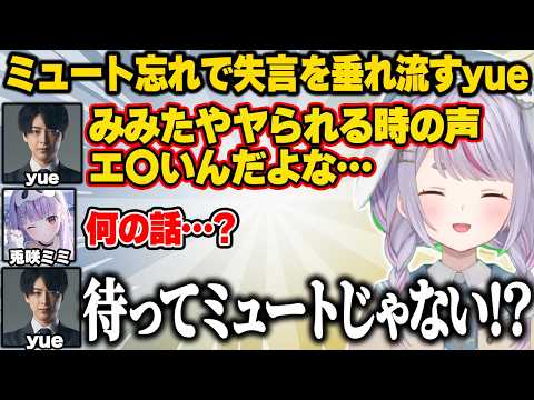 ミュート忘れで下ネタを垂れ流すyueに爆笑するみみたやww【兎咲ミミ/ぶいすぽ】#ぶいすぽっ