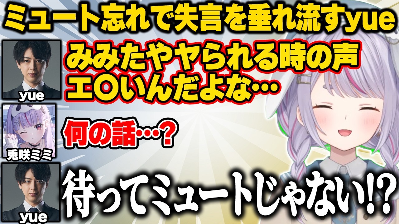 ミュート忘れで下ネタを垂れ流すyueに爆笑するみみたやww【兎咲ミミ/ぶいすぽ】#ぶいすぽっ