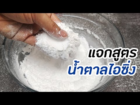 ทำน้ำตาลไอซิ่ง ง่ายๆ ใน 2 นาที ส่วนผสมแค่ 2 อย่าง : มนุษย์ลุงคาเฟ่ Ep39 | How to make Icing Sugar?