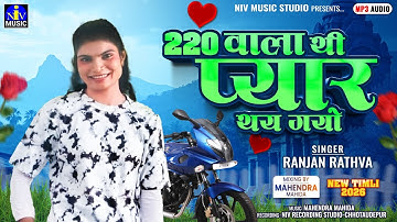 ટુ ટ્વેન્ટી વાળાથી પ્યાર થઈ ગયો  | Ranjan Rathva Timli 2026| Two Twenty vala thi pyar thy gayola 