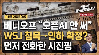 [김현석의 월스트리트나우-11월25일] 베니오프 "오픈AI 안 써" | WSJ 침묵→인하 확정? | 먼저 전화한 시진핑