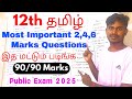 12th Tamil Public Important questions 2025 90/90 Confirm | 12th Tamil Important questions 2025