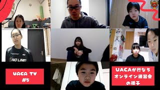 【UACA TV】 #5 UACAが行なうオンライン練習会の様子