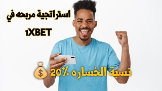 استراجية مربحة في 1xbet نسبة الخساره ٪20