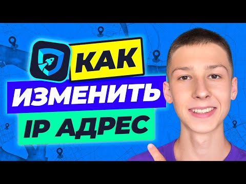 Видео: Как ИЗМЕНИТЬ IP АДРЕС Компьютера На Windows 10/7 БЕСПЛАТНО – iTop VPN