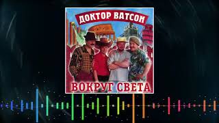 шоу-группа "Доктор Ватсон " - "Вокруг света" , альбом, 2000 год. 2 CD