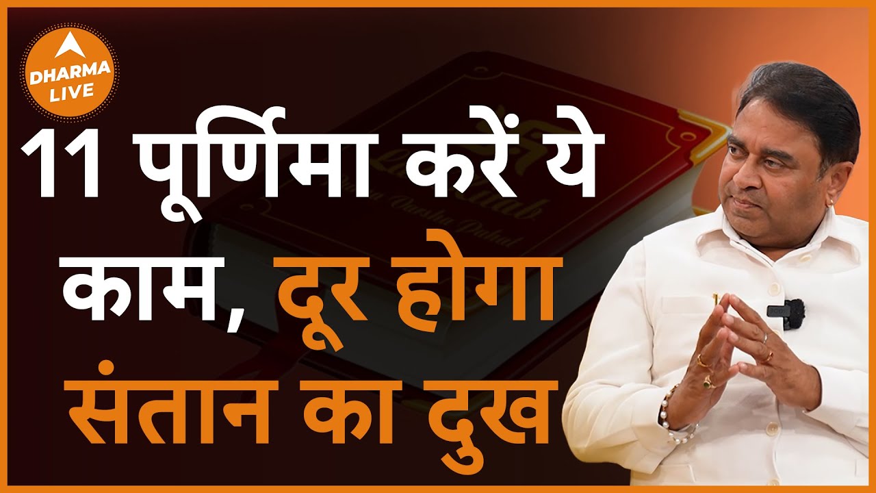दूर होगा संतान का दुख,11 पूर्णिमा करें ये काम | Dharma Live | @GurudevGDVashist | Neha Rajpput