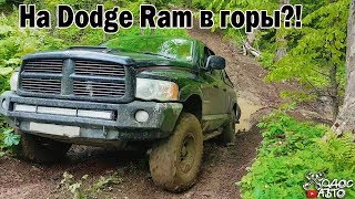 На Dodge Ram в горы?!