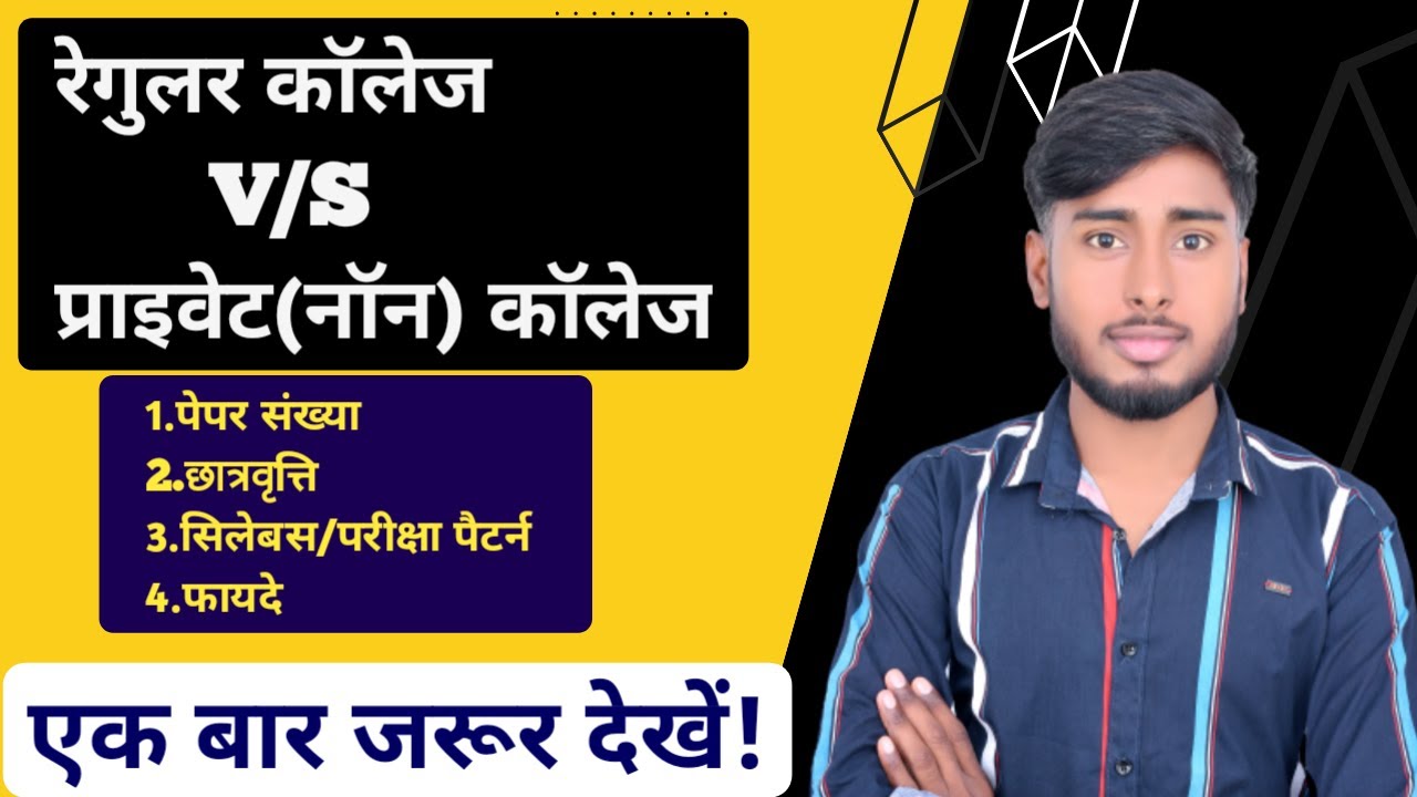 रेगुलर और नॉन कॉलेज me kya antar||regular or non college me kya antar ...