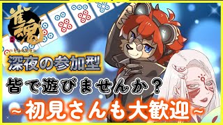 【#雀魂】てふてふさんと飲酒雑談！じゃない！雀魂参加型！～【#Vtuber】