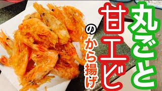 甘エビを丸ごとから揚げにして食べたい