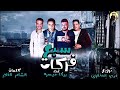 مهرجان سبع فركات حمو بيكا مهرجان سبع فركات حمو بيكا