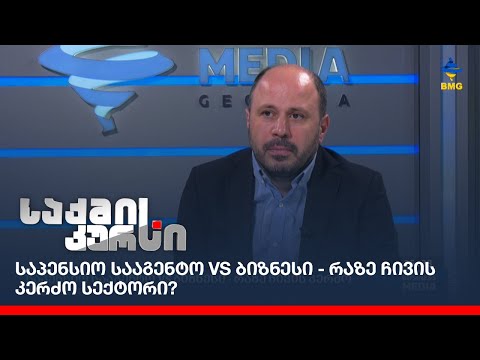 საპენსიო სააგენტო VS ბიზნესი - რაზე ჩივის კერძო სექტორი?