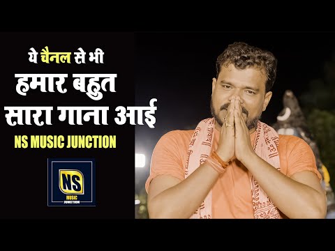 ये चैनल से भी हमार बहुत सारा गाना आई | NS Music Junction | Pramod Premi Yadav