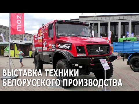 Выставка техники белорусского производства (2-5.07.2020, Минск, Октябрьская площадь)