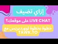 إزاي تضيف Live Chat على موقعك باستخدام Tawk To خطوة بخطوة لووردبريس 